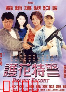护花特警：致命守护