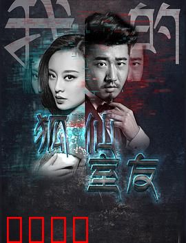 我的狐仙室友：同居日常有点甜