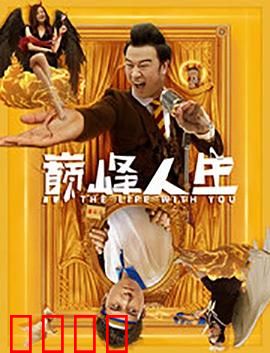 巅峰人生：逆流而上