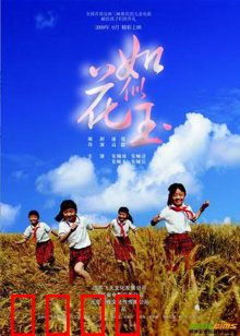 如花似玉：错位的青春