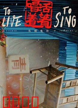 活着唱着：剧团不散场