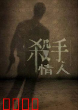 杀手情人：致命诱惑