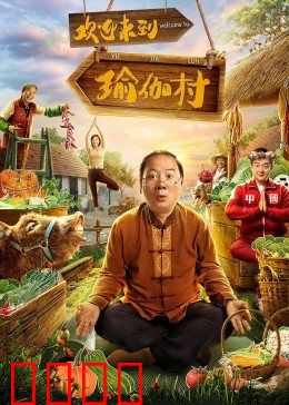 欢迎来到瑜伽村：心灵修行之旅