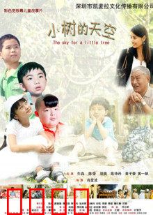 小树的天空：守护梦想