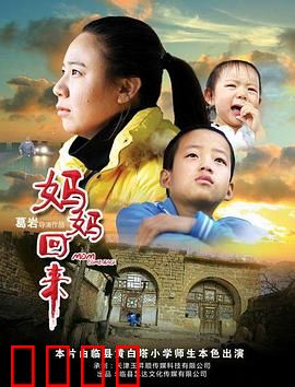 妈妈回来2019：母爱重生