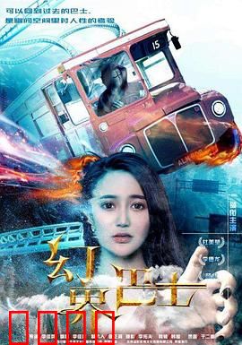 幻界巴士：时空迷途