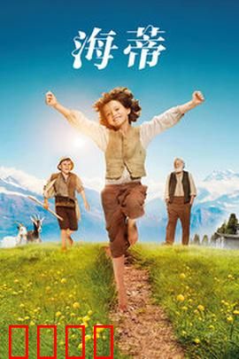 海蒂：纯真治愈阿尔卑斯