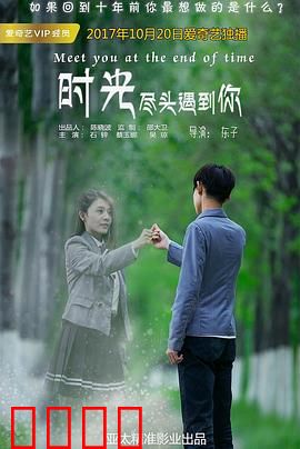 时光尽头遇到你：穿越时空的救赎