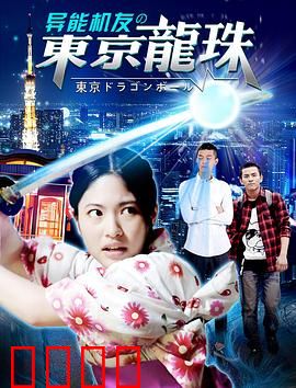 异能机友之东京龙珠：机械召唤师