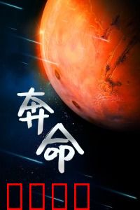 奔命：绝命逃亡