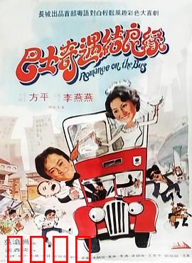 巴士奇遇结良缘：缘定公交线