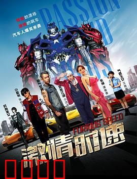 激情时速：狂飙与救赎