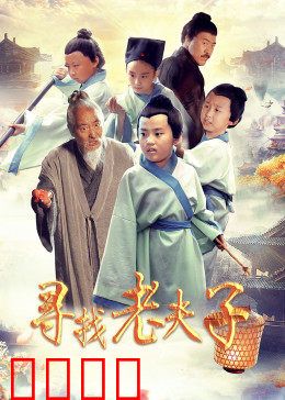 寻找老夫子：搞笑寻人记