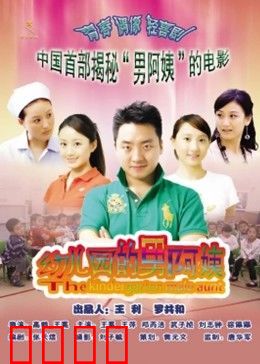 幼儿园的男阿姨：暖心支教记