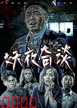 妖夜奇谈：夜半诡影
