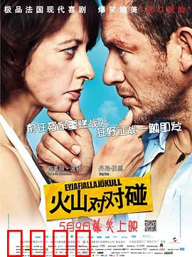 火山对对碰：冤家囧途