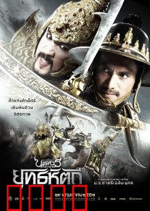 泰王纳黎萱5：终极象战