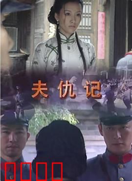 夫仇记：妻子的复仇