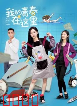 我的青春在这里：小镇追梦记