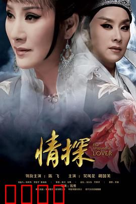 情探：负心汉的代价