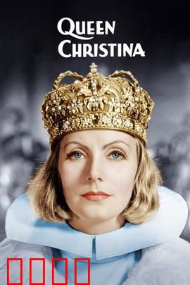 瑞典女王：为爱弃冠