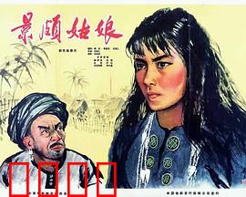 景颇姑娘：翻身奴隶展新颜