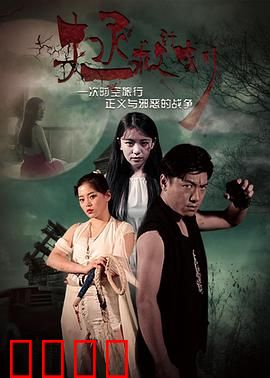 拯救计划：致命营救