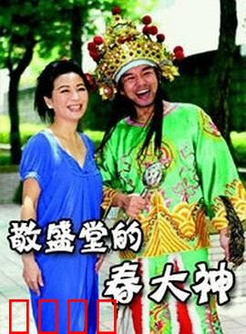 敬盛堂的春大神：神像复活之谜