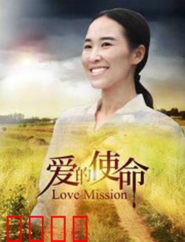 爱的使命：最后的告白