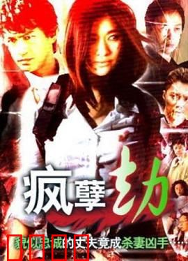 疯孽劫：血债惊魂夜