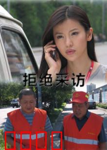 拒绝采访：记者的底线