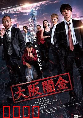 大阪暗金：黑钱漩涡