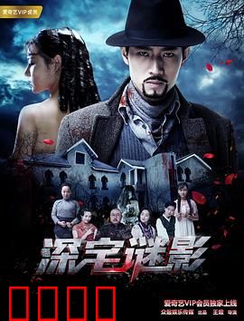 深宅谜影：反转真相