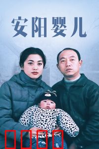 安阳婴儿：生存与救赎
