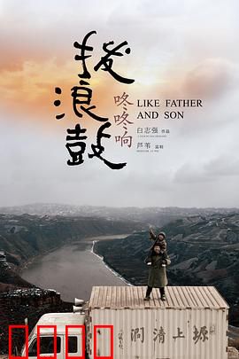 拨浪鼓咚咚响：陕北爷孙情