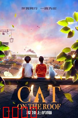 屋顶上的猫：复仇的凝视