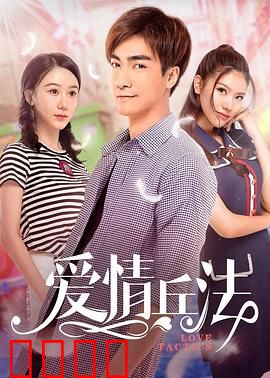 爱情兵法：情商高手的恋爱秘技