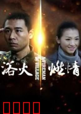 浴火燃情：火海逆行