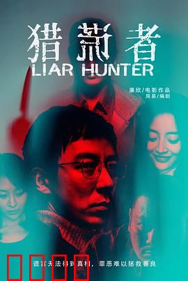 猎谎者：谎言编织的杀局