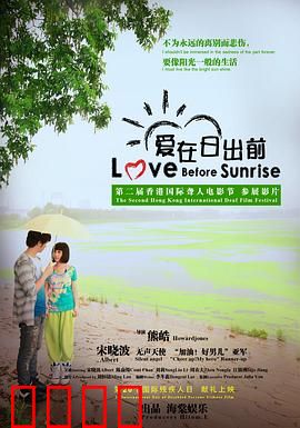 爱在日出前：一夜浪漫，一生回忆