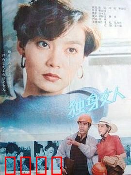 独身女人：自由代价