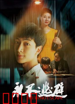 永不逃避：勇者无惧