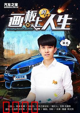 画板上的人生：灵魂的画笔