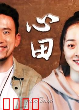 心田：心灵归宿的旅程