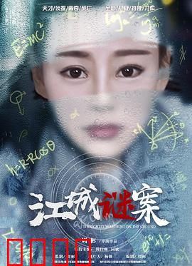 江城谜案：迷雾追凶