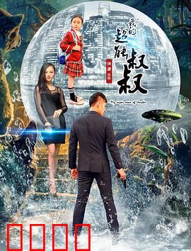 我的超能叔叔：笑闹奇遇记