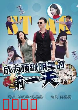 成为顶级明星的前一天：逆袭之路