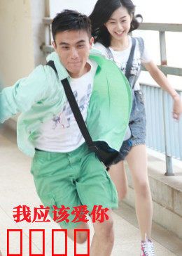 我应该爱你：爱在错位时