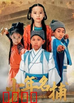 少年名捕：雪域追凶