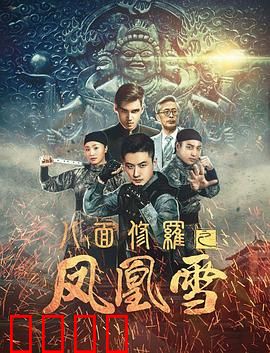 八面修罗之凤凰雪：凤凰涅槃，惊天阴谋